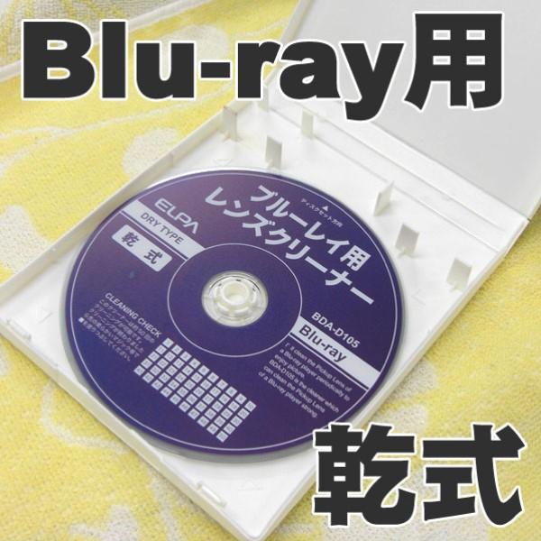 ELPA Blu-rayレンズクリーナー 乾式 BDA-D105 BDレコーダー BDプレイヤー P...