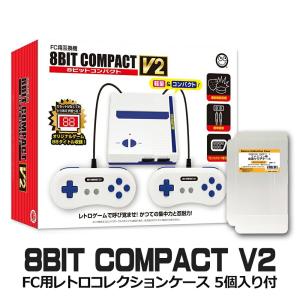 限定セット 8ビットコンパクトV2 ファミコン互換機 FCコレクションケース付