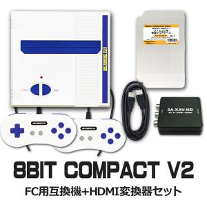限定セット 8ビットコンパクト V2 ファミコン互換機＋HDMI変換機