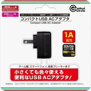 3DS・DSiシリーズ用 コンパクトUSB-ACアダプタ 3DS用USB充電ケーブル付属 コロンバスサークル CC-MLCUA-BK｜cablestore