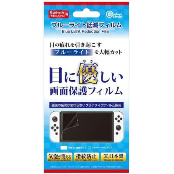 Newニンテンドースイッチ用（有機ELモデル） ブルーライト低減フィルム コロンバスサークル CC-...