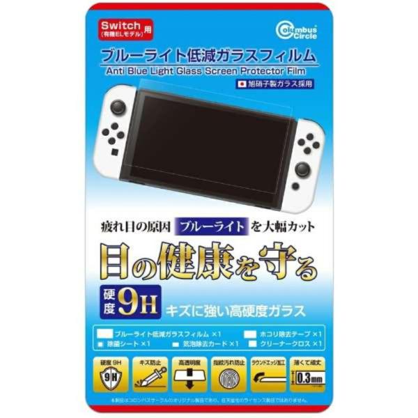 Newニンテンドースイッチ用（有機ELモデル） ブルーライト低減ガラスフィルム コロンバスサークル ...