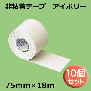 関東器材 非粘着テープ アイボリー 75×18m 10個セット エアコン配管用テープ CT-7518I-10Pの商品画像