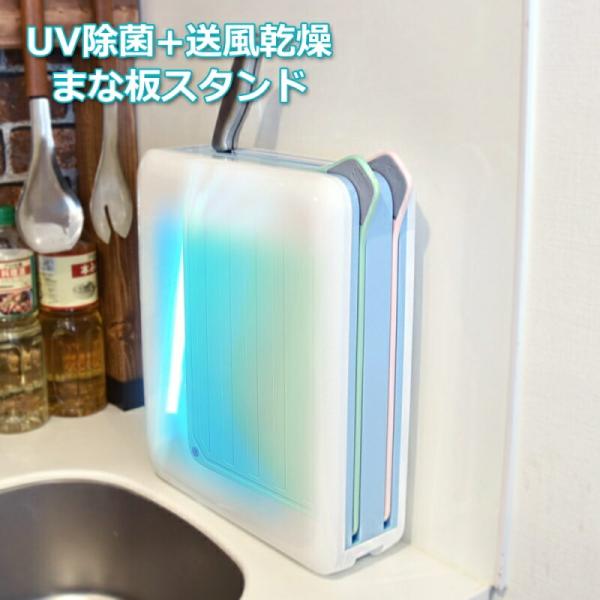 サンコー UV除菌＋送風乾燥スタンド まな板 包丁 除菌スタンド 専用まな板付 CUVSDCBS