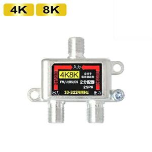 4K/8K対応 アンテナ2分配器 全端子電通型 3Aカンパニー