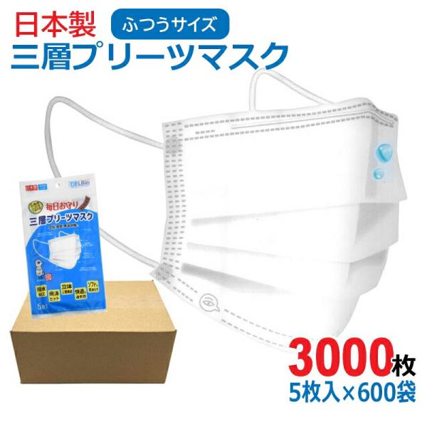 日本製 三層プリーツマスク 大人用 3000枚(5枚入×600袋) ホワイト ほこり・花粉対策 デル...