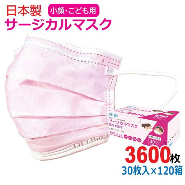 日本製 サージカルマスク 小顔・こども用 3600枚(30枚入×120箱） ピンク ウイルス・風邪・...
