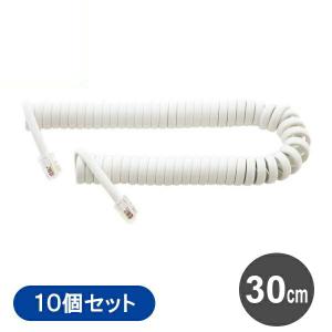 電話受話器用カールコード クロス結線（一般電話用） 10本セット 30cm ホワイト ミヨシ DC-J403WH-10P テレホンコード 電話用カールコード 電話線｜ケーブルストア