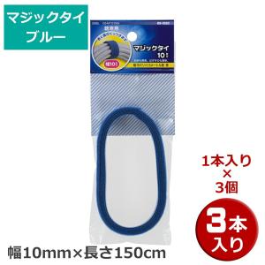 マジックタイ 3本（1本×3個） 幅10mm×長さ150cm ブルー OHM 09-1932 DZ-MT10150A-3P 結束バンド マジックテープ ケーブルまとめ｜cablestore