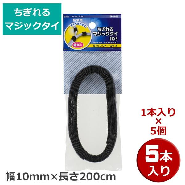 ちぎれるマジックタイ 5本（1本×5個） 幅10mm×長さ200cm ブラック OHM 09-193...