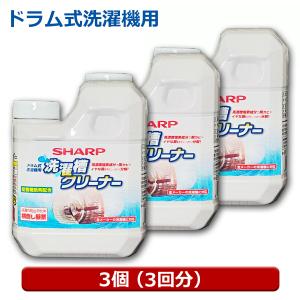 シャープ 洗濯層クリーナー 3個（3回分） ドラム式全自動洗濯機用 塩素系 750ml ES-CD-...