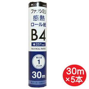 ミヨシ FAX用 感熱ロール紙 B4サイズ 30m×5本セット（1本×5個） 芯内径1インチ FXK30B1-1-5P ファクシミリ用 ロールペーパー｜cablestore