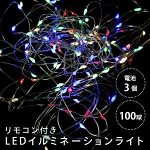 LEDイルミネーションライト 100球 10m ミックス 防水 リモコン付 単3電池×4本付 ハック HAC2874-MX 装飾 クリスマス