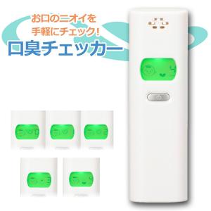 口臭チェッカー ブレスチェッカー エチケット 口臭対策