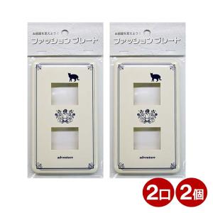 スイッチプレート 2個入り ネコ 猫 2口用 OHM 00-4635 HS-UF02-2P スイッチカバー コンセントカバー｜cablestore