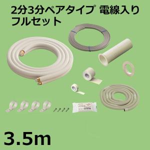 関東器材 エアコン配管セット 2分3分ペアタイプ 電線入り フルセット 3.5m HS23-35FL-K フレアナット付・加工済み エアコン部材 KANTO｜cablestore