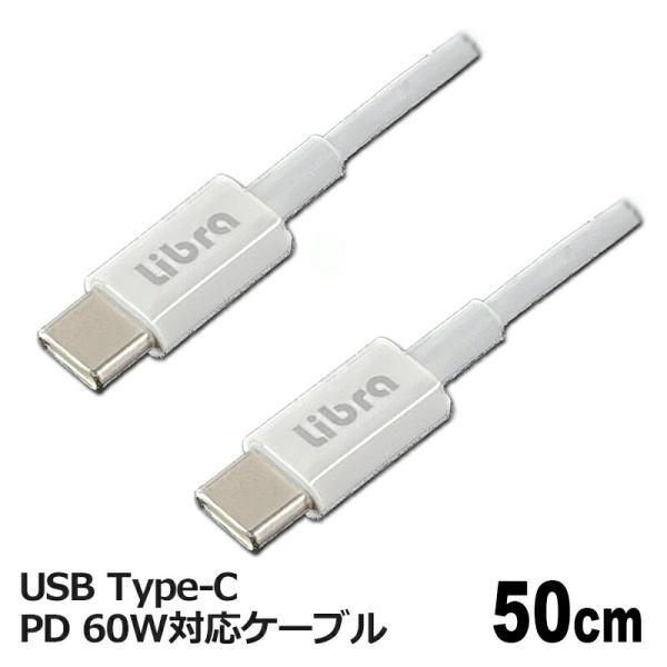 Libra PD対応 Type-C USBケーブル 0.5m 最大60W 急速充電・データ通信対応 ...