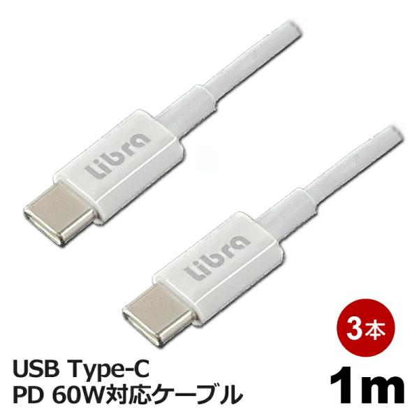Libra PD対応 Type-C USBケーブル 1m 3本セット 最大60W 急速充電・データ通...