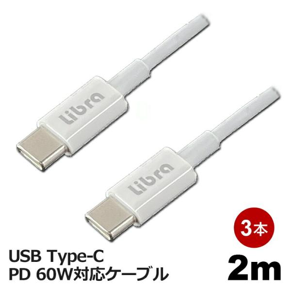 Libra PD対応 Type-C USBケーブル 2m 3本セット 最大60W 急速充電・データ通...