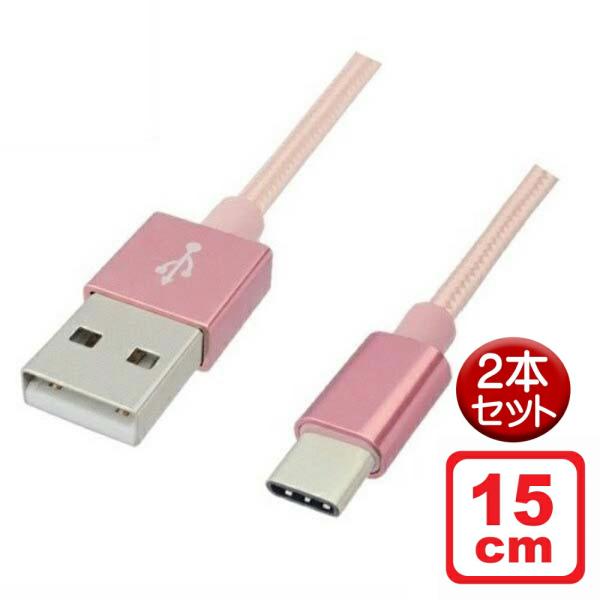 USB Type-Cケーブル 15cm 2本セット ローズゴールド USB2.0 高耐久Type-C...