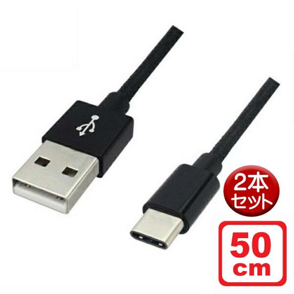 USB Type-Cケーブル 0.5m 2本セット ブラック USB2.0 高耐久Type-Cケーブ...