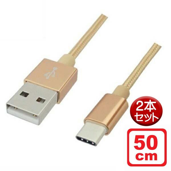 USB Type-Cケーブル 0.5m 2本セット ゴールド USB2.0 高耐久Type-Cケーブ...