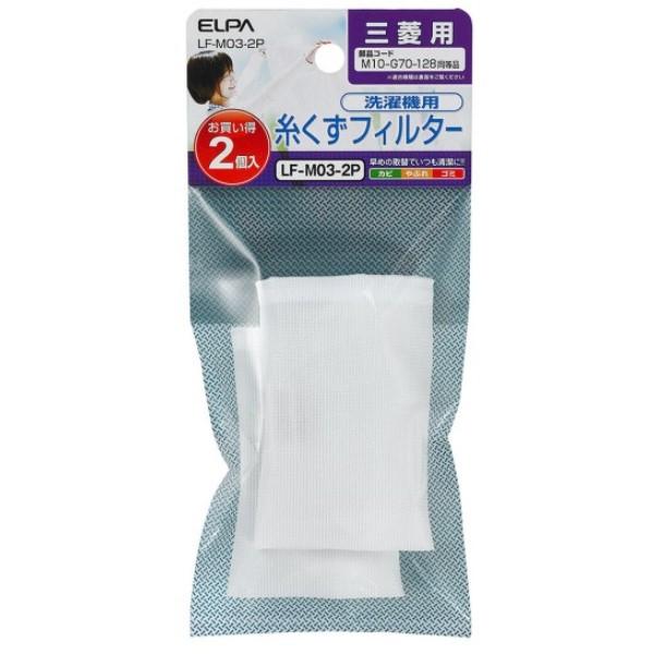 ELPA 糸くずフィルター 三菱洗濯機用 LF-M03-2P 交換 部品 家事用品 エルパ