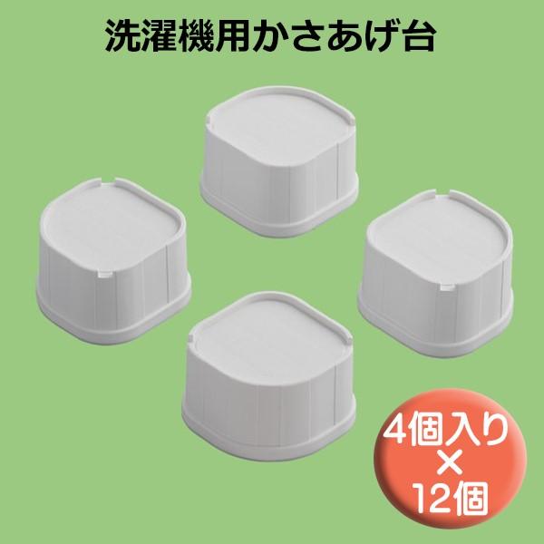 関東器材 洗濯機用かさあげ台 かさあげくん 12組セット（4個入り×12個） 耐荷重200kg LK...