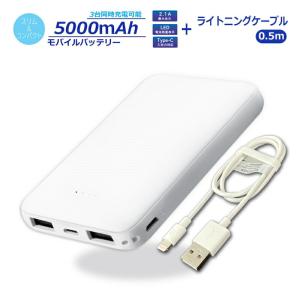 Ric 薄型 軽量 モバイルバッテリー 5000mAh USB3ポート 2.1A出力 ホワイト ライトニングケーブル 0.5m付 PSE認証 MB0007WH-SET｜cablestore