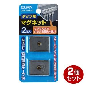 ELPA OAタップ用マグネット 2個入り 強力両面テープ OAT-MAG2P-2P 電源タップ OAタップ コンセントタップ｜cablestore
