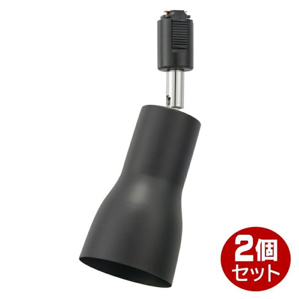 レールライト ブラック 2個セット 口金E26 アーム長94mm OHM 06-5020 ORL-S...