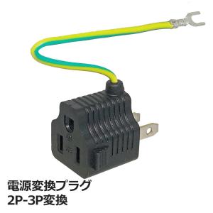 電源変換プラグ 3P-2P変換 アース付 15A/125V 3AカンパニーCO
