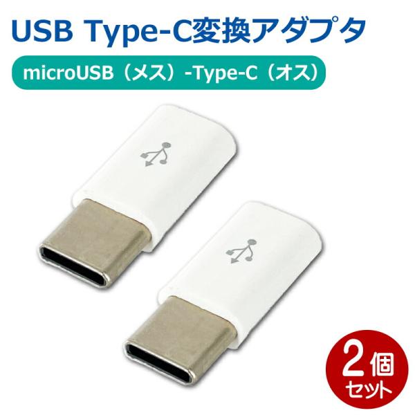 USB Type-C変換アダプタ 2個 microUSB（メス）-Type-C（オス） 充電対応 U...
