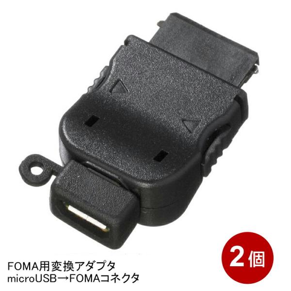 3Aカンパニー docomo FOMA用変換アダプタ 2個セット microUSB（メス）-FOMA...