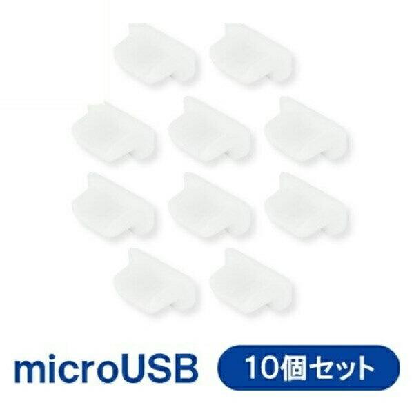 microUSB用 USB保護キャップ シリコン製 10個 ホワイト 3Aカンパニー PAD-USB...