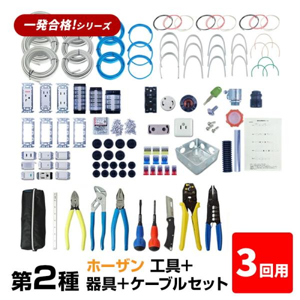 3回練習分 第2種 電気工事士 技能試験セット 2024年 ホーザン 工具＋器具＋ケーブルセット 3...