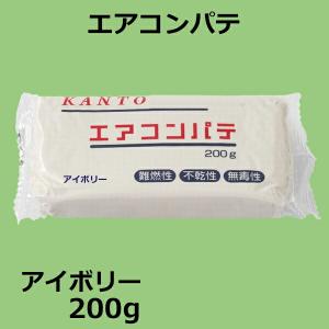 関東器材 エアコンパテ 200g アイボリー エアコン配管用パテ PT-200
