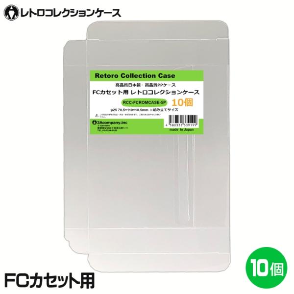 3Aカンパニー FCカセット用 レトロコレクションケース 10枚 レトロゲーム 保護ケース RCC-...