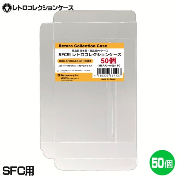 3Aカンパニー SFC用 レトロコレクションケース 50枚 レトロゲーム 保護ケース RCC-SFC...