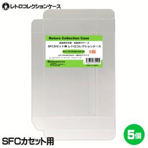 3Aカンパニー SFCカセット用 レトロコレクションケース 5枚 レトロゲーム 保護ケース RCC-SFCROMCASE-5P｜cablestore