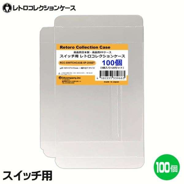 3Aカンパニー スイッチ用 レトロコレクションケース 100枚 レトロゲーム 保護ケース RCC-S...