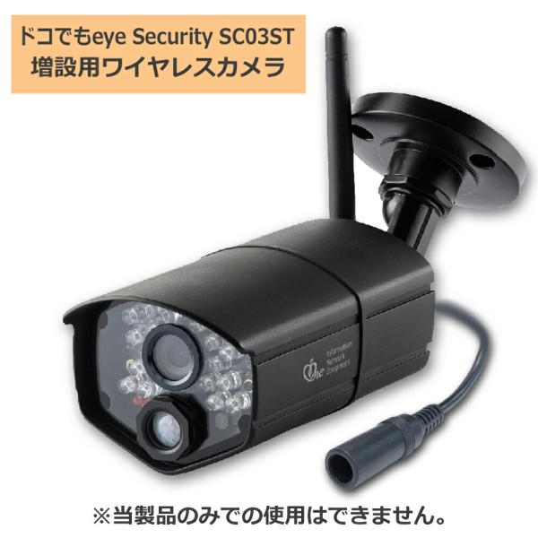 日本アンテナ SC03ST専用 HDワイヤレスセキュリティカメラ 増設・交換用カメラ SCWP04H...