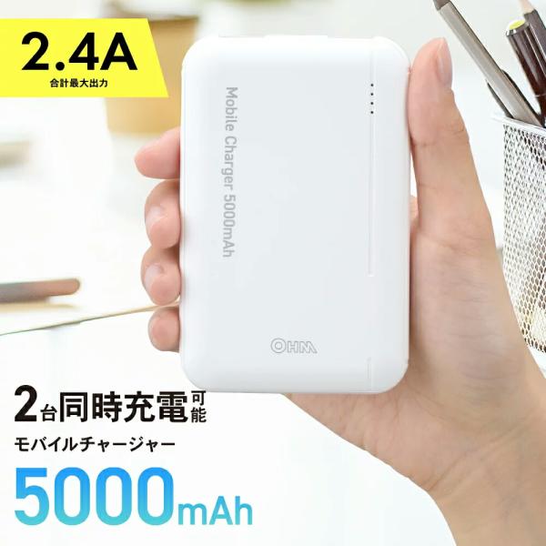 モバイルチャージャー 5000mAh OHM 05-1190 SMP-JV52W