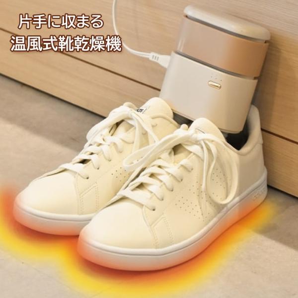 サンコー 小型靴乾燥機 温風式 コンパクト シューズドライヤー くつ乾燥機 SMWASHSIV