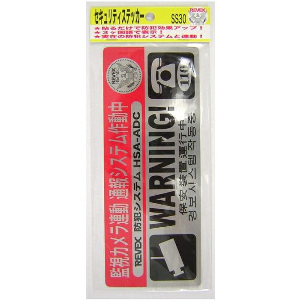 リーベックス セキュリティステッカー L 防犯ステッカー 横200×縦80mm SS30