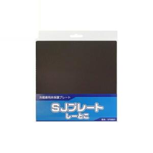 シャープ 冷蔵庫用床保護プレート 冷蔵庫保護シート 「SJプレート しーとこ」 ブラウン ST0001｜cablestore