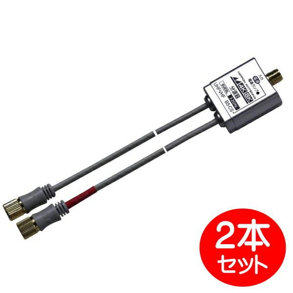 日本アンテナ 4K/8K対応 2Cケーブル付分波器 2本セット 出力0.5mケーブル SUESL20...