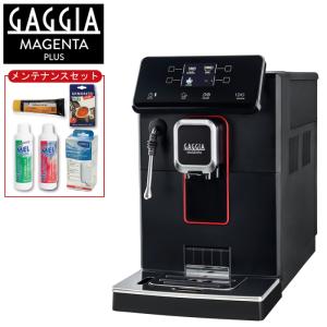 限定セット GAGGIA 全自動エスプレッソマシン Magenta Plus マジェンタ プラス メンテナンスセット付き SUP051W 全自動コーヒーマシン