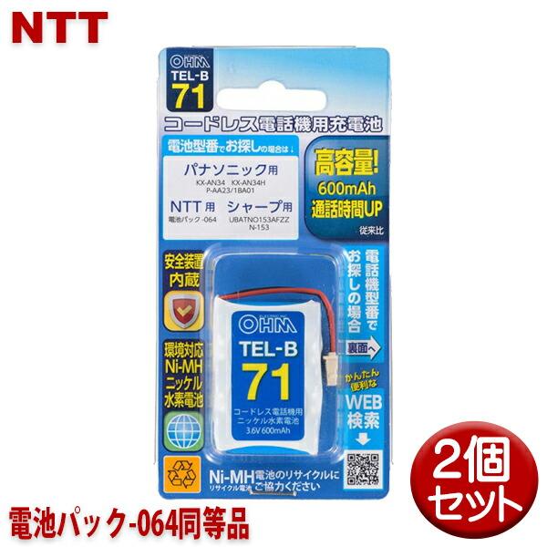 NTT用コードレス電話機 子機用充電池 2個セット 電池パック-064同等品 容量600mAh 05...