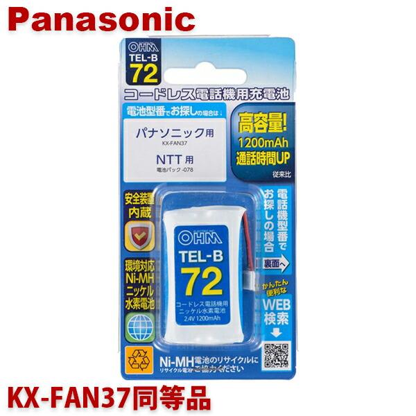 パナソニック用コードレス電話機 子機用充電池 KX-FAN37同等品 容量1200mAh 05-00...